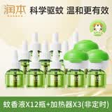 润本电蚊香液驱蚊液45ml*12瓶+3个加热器驱蚊防蚊液蚊香无香型
