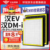轩冠比亚迪汉EV/汉DM-i/汉DM-p新能源HEPA活性炭空调滤芯PM2.5防霾