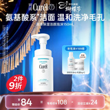 珂润（Curel）保湿洁颜泡沫150ml 弱酸性洁面氨基酸护肤洗面奶三八节女神礼物