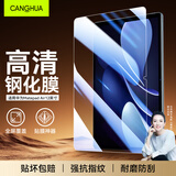 CangHua 适用华为matepad air12钢化膜2025/2024款 华为平板电脑Air2保护膜12英寸柔光版防摔高清全屏贴膜
