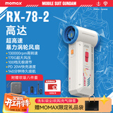 摩米士（MOMAX）高达联名暴力风扇涡轮增压大功率手持风扇强力吹风机吹雪车载洗车用吹水吹灰除尘小型RX-78-2版