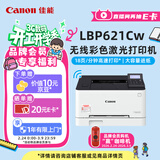 佳能（Canon） LBP621Cw A4幅面无线彩色激光单功能打印机（打印/大容量进纸家用 ）