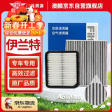 澳麟二滤套装空调滤芯+空气滤芯滤清器/新伊兰特(1.4T/1.5L)20-25款