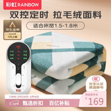 彩虹【高温断电】双人定时双温双控除螨拉毛绒电热毯电褥子1.8*1.5米