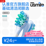 usmile笑容加刷头 基础缓震清洁刷头4支装 气垫缓震 全软胶不打牙 适配P10P20PRO等成人电刷