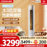 康佳空调小风神 大3匹新一级能效变频冷暖 AI智慧语音 纯铜管立式柜机 国家补贴以旧换新 KFR-72LW/LC1