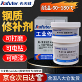 卡夫特工业修补剂 K-9112钢质修补剂金属合金钢不锈钢铸缺陷裂缝修复粘接胶强力耐高温铸工胶专用胶水 钢色500克/套