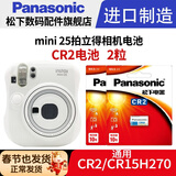 松下（Panasonic）富士拍立得相机电池单3形5五号碱性LR6锂筒CR2 CR15H270圆进口电池 mini25电池(CR2锂电池) 2粒电池