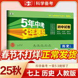 53初中试卷七年级下册2026版5年中考3年模拟试卷七年级人教版初一上下册全套同步单元期中期末冲刺卷五三试卷七年级上下册 【七上】历史 人教版(25秋)