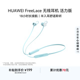 华为（HUAWEI）FreeLace 国家补贴 耳机 活力版 蓝牙运动耳机 半入耳式 长续航 华为运动耳机  薄荷蓝