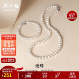 周六福银扣山茶花珍珠手链手串情人节生日礼物 椭圆形约6.3mm 手链 16cm