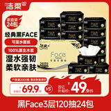 洁柔抽纸 黑Face3层120抽*24包 可湿水卫生纸 整箱纸巾 热门商品