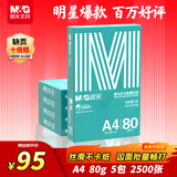 晨光（M&G）绿晨光 A4 80g加厚多功能双面打印纸 复印纸白色 500张/包 5包/箱 整箱2500张 APYVS57W