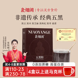 袅烟阁五黑粉黑芝麻黑枸杞桑葚黑米黑豆黑枣中老年营养品早餐代餐粉250g