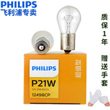 飞利浦汽车刹车灯泡P21W 12498单丝直脚 单尾灯泡 制动灯停车灯适用于 2只（散装） 奇瑞瑞虎3XE/瑞虎5/瑞虎7/瑞虎8