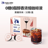 瑞幸咖啡即享0糖0脂醇香浓缩咖啡液黑糖风味18ml*32颗美式生椰拿铁黑咖啡