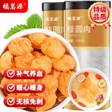 福茗源茶叶 桂圆肉 精选无核免剥龙眼干桂圆干泡水喝滋补养生茶罐装250g