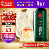 同仁堂品牌北京同仁堂正宗铁棍怀淮山药干片250g煲汤料非中药材春节年货