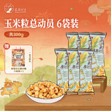 茶颜悦色玉米粒海盐风味爆米花 解馋小零食膨化食品办公室50g*6袋共300g