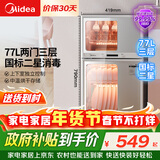 美的（Midea）消毒柜家用 餐具碗柜碗筷消烘一体机 小型立式 婴儿奶瓶 77L三层 高温二星级【政府补贴】 80G05