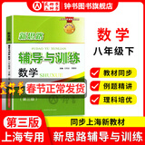 2026新思路辅导与训练六年级七年级八年级上下册数学物理六七八年级上下册物理化学八年级九年级全一册上海初中六七八九年级下册教材教辅新思路辅导与训练沪教版教材上海科学技术出版社 数学【八年级下】第3版-