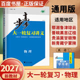 2026-2027步步高大一轮复习讲义语文数学英语物理化学生物基础提优版政治地理历史通史版 人教版苏教版湘教版北师大版译林版外研版金榜苑高二高三高考一轮总复习教辅资料金榜苑正版 【27】人教版物理【2