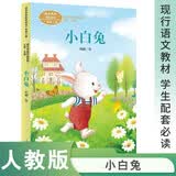 小白兔 一年级上册 刘御 教育家、儿童文学家 诗人 人教版课文作家作品系列 作品收入语文教科书 开学季