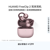 华为FreeClip 2 耳夹耳机 冰莓紫 开放式无线蓝牙耳机 全新C形桥 舒适稳固 智感聆听 鸿蒙AI助手