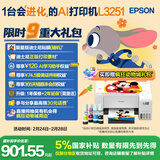 爱普生（EPSON）墨仓式 L3251彩色打印机 微信打印/无线连接 家用打印优选 AI学习打印机（打印、复印、扫描）