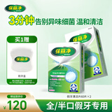 保丽净假牙清洁片60片*2盒全半口泡腾清洗 洗牙护理矫正隐形牙套便携