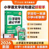 作业帮2026新版小学语文字词句速记手册部编版情景助记口诀速记同步教材必备口袋书背书神器一本通一二三四五六年级适用150个口诀速记300个情景助记考试必备口袋书袖珍书暑假迷你口袋书字词句手册开学必备