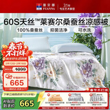 富安娜蚕丝被100%桑蚕丝夏凉被60s天丝可水洗空调被双人夏被203x229cm