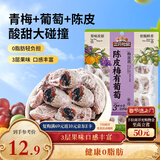 三只松鼠陈皮梅有葡萄100g蜜饯果干果脯梅子酸甜儿童休闲零食小吃