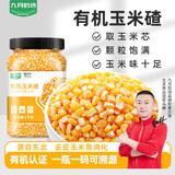 九月的诗东北有机玉米糁大粒2斤苞米碴玉米糁熬粥五谷杂粮粗粮大米伴侣