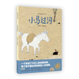 小马过河（修订版）