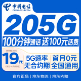中国电信流量卡【205G+100分钟】19元大全国通用移动手机电话卡长期星非终身无限永久