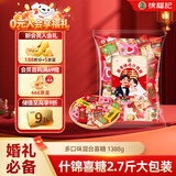 徐福记 大包装喜糖1388g 结婚订婚混合散装糖果 新年糖果 侯明昊推荐