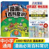 漫画必背百科常识1000问 小学初中语文基础知识大全图解文理科必备文学文化常识写作素材真题考点一本通 开学季