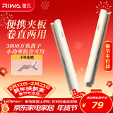 雷瓦（RIWA）卷发棒直发夹板 负离子卷直两用拉直迷你宿舍学生小功率刘海蓬松内扣电夹板 新年生日礼物RB-8150