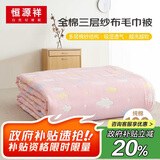 恒源祥纯棉毛巾被三层纱布夏凉毯子全棉加厚空调毯午睡毯披肩120×150cm