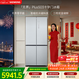 西门子（SIEMENS）「无界」Plus503L十字门冰箱大容量 智能抗冷凝 超薄嵌入式一级能效KC88EA639C 国家补贴