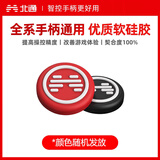 北通全系通用手柄摇杆帽