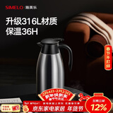 SIMELO施美乐迎宾316不锈钢保温壶家用办公大容量会议室保温热水壶 本色 2.5L /升级316L