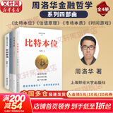 【周洛华四部曲】比特本位+时间游戏+估值原理+市场本质 周洛华金融哲学系列 全4册 上海财经大学出版社 新华书店旗舰店图书书籍 图书