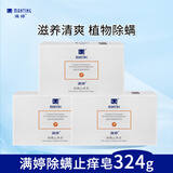 满婷除螨止痒皂108g*3块（除螨皂香皂去螨虫洁面皂螨婷沐浴皂肥皂）