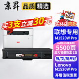 京昇适用联想M1520W Pro打印一体机硒鼓粉盒碳粉LenovoM1520WPro墨盒墨粉晒鼓耗材 超大容量墨粉盒 1支【5500页】