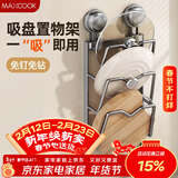 美厨（MAXCOOK）锅盖架砧板放置架 厨房置物神器吸盘免打孔壁挂菜板收纳沥水架3层