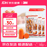 3M 抗噪防噪音睡眠隔音耳塞学习工作睡觉耳塞1100 30副装女神节礼物