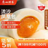 广州酒家流沙凤凰包750g 20个 早餐半成品 广式早茶 包子食品速冻包点
