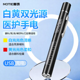 魔铁（MOTIE） led瞳孔笔灯 医护用手电筒 耳鼻喉眼科黄白光双光源口腔灯